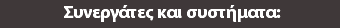  Συνεργάτες και συστήματα: